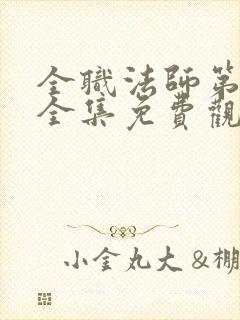 全职法师第6季全集免费观看完整版樱花动漫封面