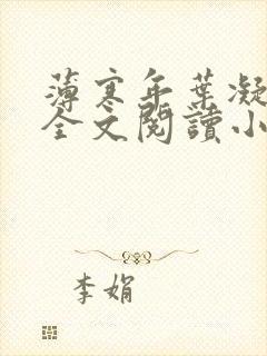 薄寒年叶凝小说全文阅读小说