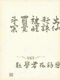 斗罗被赶出昊天宗觉醒诛仙剑笔趣阁