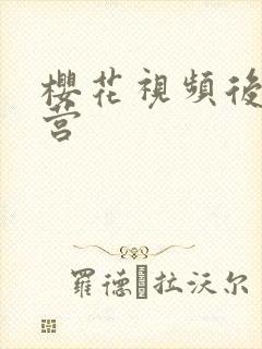 樱花视频后宫露营