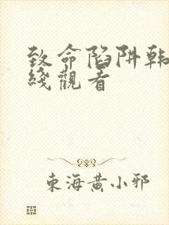 致命陷阱韩剧在线观看