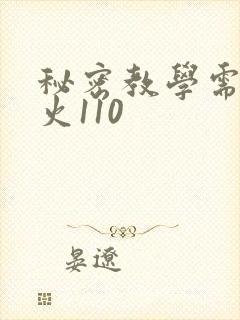 秘密教学需要灭火110