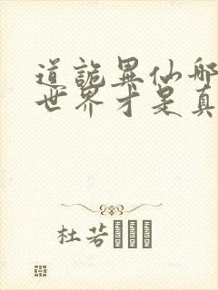 道诡异仙哪边的世界才是真的