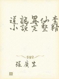 道诡异仙李火旺小说完整精校版