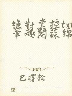 绝对掌控txt笔趣阁苏绵绵