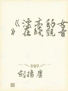 《漂亮的女邻居》在线观看封面