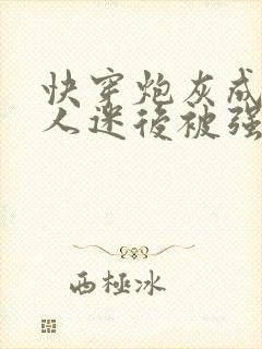 快穿炮灰成了万人迷后被强制爱了