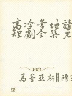 高冷爹地请接招短剧全集免费观看高清