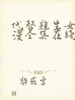 代替亲生女儿动漫全集在线观看免费