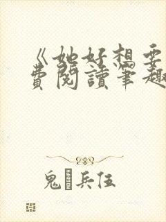 《她好想要》免费阅读笔趣阁