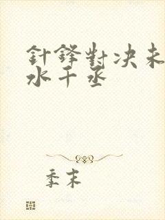 针锋对决未删减水千丞