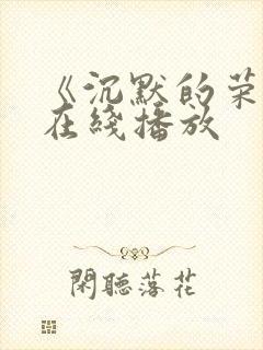 《沉默的荣耀》在线播放