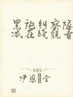 黑袍纠察队无删减在线观看