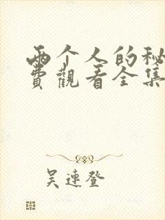 两个人的秘密免费观看全集高清完整版