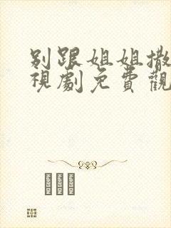 别跟姐姐撒野电视剧免费观看全集封面