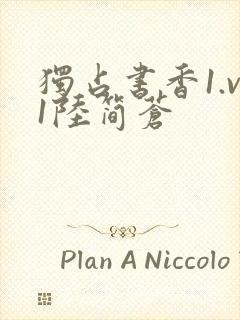 独占书香1.v1陆简苍