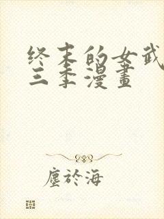 终末的女武神第三季漫画