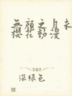 无颜之月未删减樱花动漫