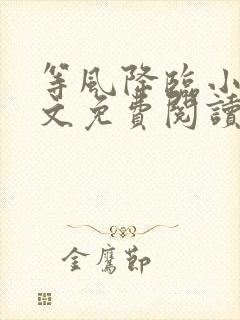 等风降临小说全文免费阅读笔趣阁