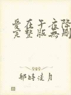 爱在午夜降临前完整版无删减
