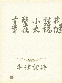 有声小说我师兄实在太稳健了