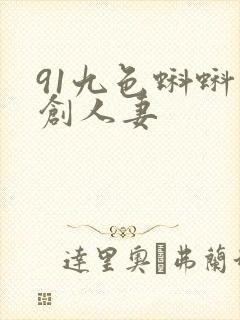 91九色蝌蚪原创人妻