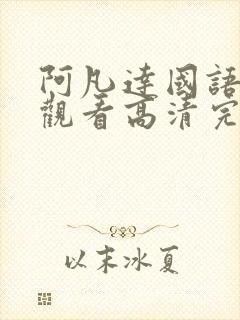 阿凡达国语在线观看高清完整版免费观看