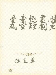 爱意燃尽,情深成空短剧免费观看