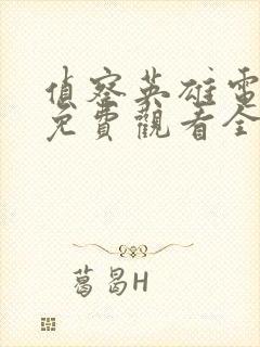 侦察英雄电视剧免费观看全集高清