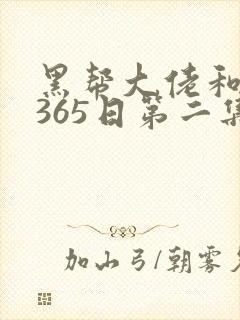 黑帮大佬和我的365日第二集