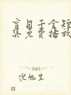 盲目千金短剧全集免费播放在线观看