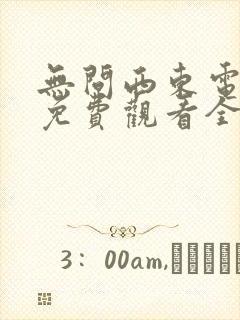 无问西东电视剧免费观看全集高清