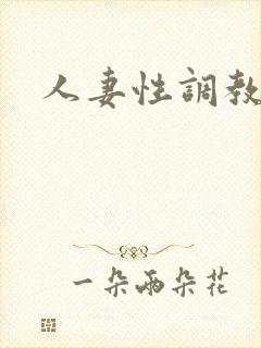 人妻性调教视频