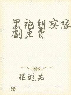 黑袍纠察队电视剧免费