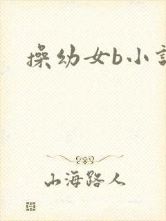 操幼女b小说封面