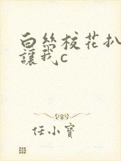 白丝校花扒开腿让我c