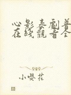 心影泰剧普通话在线观看全集