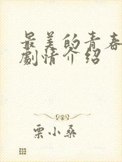 最美的青春分集剧情介绍封面