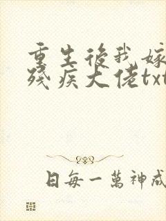 重生后我嫁给了残疾大佬txt下载