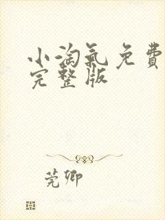 小淘气免费观看完整版