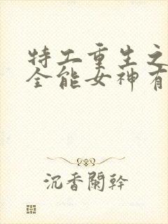 特工重生之快穿全能女神有声