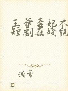 王爷毒妃不好惹短剧在线观看封面