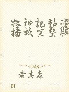 牧神记动漫在线播放完整版