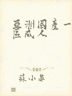 亚洲国产一区二区成人