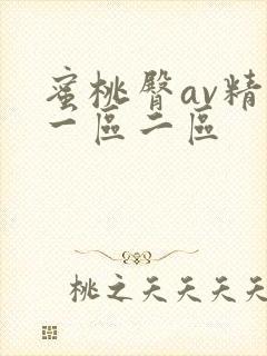 蜜桃臀av精品一区二区