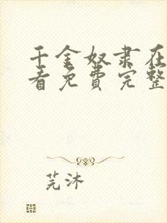 千金奴隶在线观看免费完整版电视剧高清