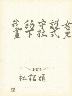 我的守护女友漫画下拉式免费全集