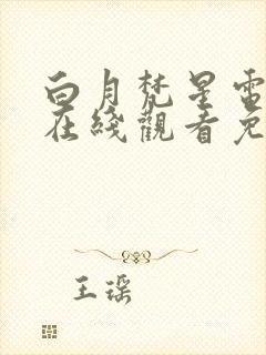 白月梵星电视剧在线观看免费观看封面