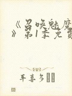 《召唤魅魔妈妈》第1季免费观看