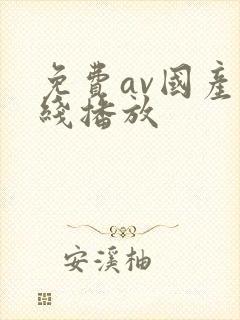 免费av国产在线播放